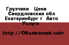 Грузчики › Цена ­ 250 - Свердловская обл., Екатеринбург г. Авто » Услуги   